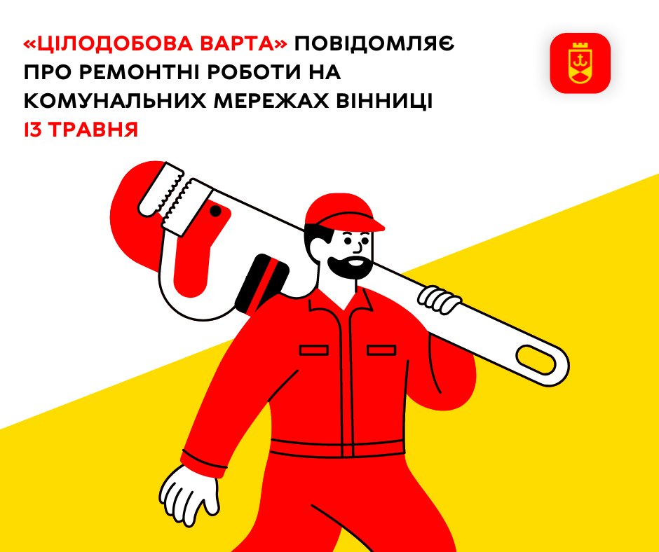 «Цілодобова варта» повідомляє про ремонтні роботи на комунальних мережах Вінниці 13 травня